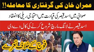Imran Khan Arrest Issue | PTI  Asad Qaiser Rally In Swabi