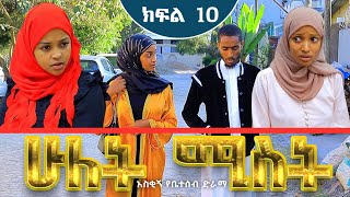 ሁለት ሚስት አስቂኝ የቤተሰብ ድራማ S1 EP.10 ክፍል 10 | hulet mist part 10 | Ethiopian amharic film | አማርኛ ፊልም