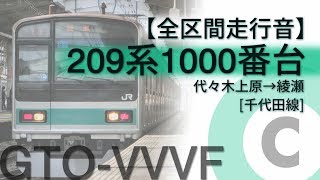 【全区間走行音】209系1000番台 代々木上原→綾瀬 [千代田線]