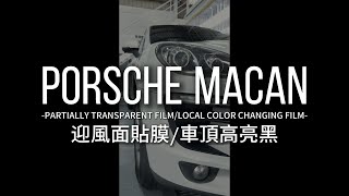 【JEOU YANG 九羊貼膜功藝】#porsche #macan #迎風面貼膜 #車頂改黑 #透明犀牛皮 #hg12 #高亮黑 #3m #熱門 #流量 #局部改色 #貼膜 #包膜 #貼膜找九羊