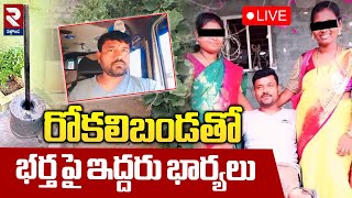 LIVE🔴రోకలిబండతో భర్త పై ఇద్దరు భార్యలు | Suryapet Husband Incident | RTV NALGONDA