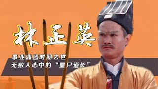 林正英-石榴姐前男友，无数人心中的“僵尸道长”，45岁因病离世 | 阿欢的名单