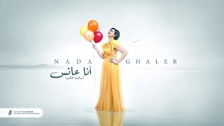 ندى غالب - انا عانس | Nada Ghaleb - Ana Anes