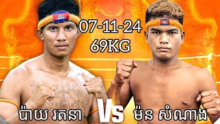 ១ជើងបែកកង់បាត់ទៅហើយ ប៉ាយ រតនា 🇰🇭 Vs 🇰🇭 ម៉ន សំណាង 07-11-2024