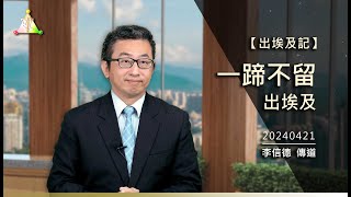 聖經 出埃及記 Exodus ／ 建神同住祭司國(3) 一蹄不留出埃及【真光之聲】李信德 傳道 ／ 出埃及記7~13章，十災：水變血、蛙災、虱災、蠅災、畜疫之災、雹災、瘡災、黑暗之災、殺長子之災