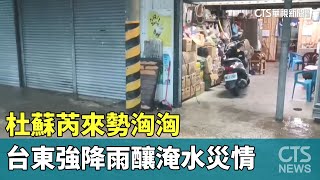 杜蘇芮來勢洶洶　台東強降雨釀淹水災情｜華視新聞 20230726