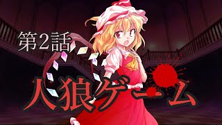 [ゆっくり茶番劇]人狼ゲーム　 第2話　＃ゆっくり茶番劇　＃ゆっくり　＃人狼