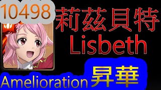 【TOS】Lisbeth-Amelioration【10498Amelioration】【The Blacksmith】【リズベット】【SAO】【Sword Art Online】【Crossover