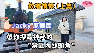 故鄉情懷(上集)  Jacky 原居民 | 帶你探尋神秘的 | 禁區內沙頭角