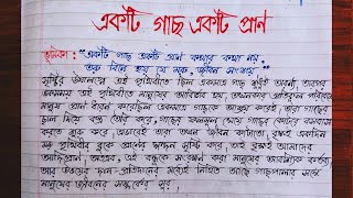 একটি গাছ একটি প্রাণ রচনা ll গাছ লাগান প্রাণ বাঁচান রচনা ll গাছ আমাদের বন্ধু ll ekti gach ekti pran