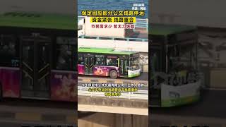 #保定公交公司回應部分線路停運#公交車#河北