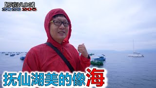 距离云南昆明60公里的抚仙湖像海一样美【罗宾VLOG】