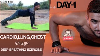 DAY-1 CARDIO EXERCISES। ଫୁସଫୁସ୍ ବ୍ୟାୟାମ।ଛାତି ବ୍ୟାୟାମ।UPPER CHEST EXERCISES। LUNGS CAPACITY INCREASE