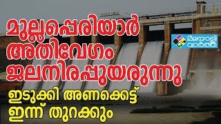 മുല്ലപ്പെരിയാർ; ജലനിരപ്പ് ക്രമാതീതമായി ഉയര്‍ന്നാല്‍ മറ്റു ഷട്ടറുകളും ഉയര്‍ത്തും