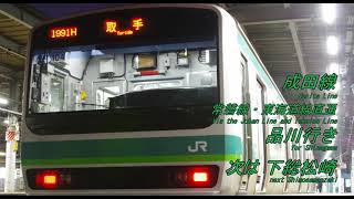 【全区間走行音】成田線・常磐線快速 E231系(更新車) 成田→品川