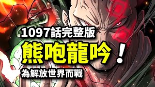 海賊王1097話完整版！前海軍蒙奇·D·龍拯救暴君熊！金妮遇險，催淚大刀即將來襲！