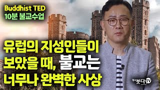 유럽의 지성인들이 보았을 때 불교는 너무나 완벽한 사상 | buddhist TED 10분 불교수업 4회 | 정상교(금강대학교 교수) 강연 공부 토크 불교 이야기 교육 공부 지성인