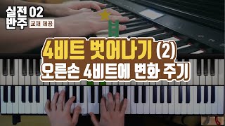 4비트를 벗어나기 위해 오른손에 소리 변화를 주자 [실전반주] 02강(리마스터) _ 코드 피아노 반주법 독학 ccm 예배 반주