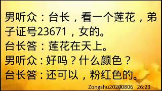 卢台长开示：莲花是粉红色的在天上Zongshu20200806   26:23