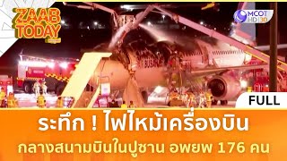 (คลิปเต็ม) ระทึก ! ไฟไหม้เครื่องบิน กลางสนามบินในปูซาน อพยพ 176 คน (29 ม.ค. 67) | แซ่บทูเดย์