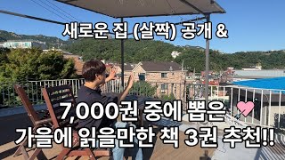 [시한책방] 7,000권 중에 뽑은 가을에 읽을만한 책 3권 추천!!! (feat 새로운 집 아주 살짝 공개)