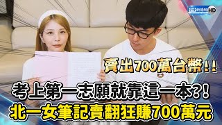 考上第一志願就靠這本？！　北一女筆記賣翻狂賺700萬元 @ChinaTimes