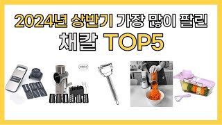 2024년 상반기 인기 채칼 추천 TOP5