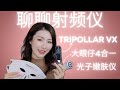 抗衰祛皱就靠它们了!! Tripollar Stop VX使用技巧｜Comper大眼仔｜光子嫩肤仪祛痘印淡斑｜At-Home Facial Devices for Anti-Aging