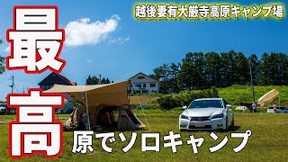 【DODカマボコテントソロTC】越後妻有大厳寺高原に夏のソロキャンプに行ってみたらロケーション最高過ぎて、夜の星空に感動した！！【新潟県】