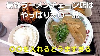 天下一品はこってりラーメンメニューがおすすめ！残ったスープにご飯を入れるとうまい【40代グルメサラリーマンVlog】