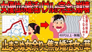 【2ch 面白いスレ】女余り、男不足の婚活市場に焦りを隠せない婚活女子さんが草ww【ゆっくり解説】