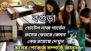 Hotel Naz Garden/হোটেল নাজ গার্ডেন রুমের ভিতর বেড কেমন এবং এখন পেকেজ কত চলছে #boguranews