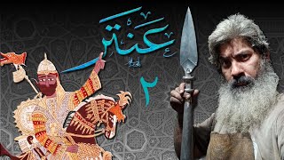 The Spear of Antar part 2 رمح عنتر الجزء الثاني