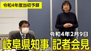 令和4年2月9日知事会見「令和4年度当初予算」