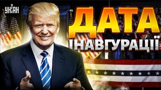 ⚡️Інавгурація Трампа: стала відома дата! Байден збирає речі