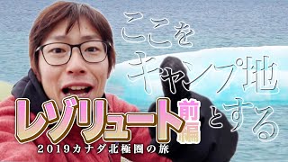 【北極でキャンプ】レゾリュート前編【カナダ北極の旅  第8夜】