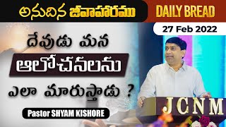 దేవుడు మన ఆలోచనలను ఎలా మారుస్తాడు ? | #JCNMDailyBread | 27 Feb 2022 | @pastorshyamkishore​