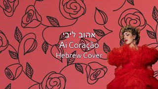 [Revamp] אהוב ליבי  - Ai Coração - Mimicat (Hebrew Cover)