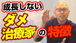 治療院経営がうまくいかない人は◯◯ができない