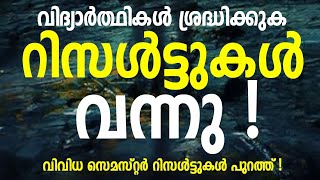 റിസൾട്ടുകൾ വന്നു | Results Published |