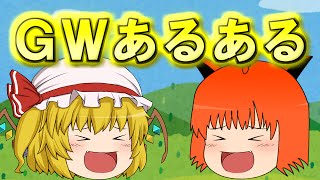 【バカゲーゆっくり実況】GW(ゴールデンウイーク)あるある。【HAPPY WHEELS】