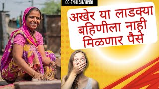 अखेर या लाडक्या बहिणीला नाही मिळणार पैसे |ladki bahin yojana|लाडकी बहिण योजना|#youtube