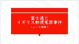 【ニュース深掘り】富士通とイギリス郵便冤罪事件