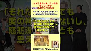 ⑩なぜ日本人はキリスト教を信じないのか【仏教からみた視点】 Why do Japanese people not believe in Christianity　#キリスト文化 #仏教文化 #日本文化