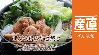 げん気鶏のすき焼き