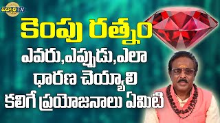 కెంపు రత్నం ఎవరు,ఎలా ధరించాలి | Benefits Of Wearing Ruby Gemstone | Kempu Ratnam | Vidhyarthi Tv