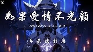 耳朵便利店 - 如果愛情不光顧 「Money Money 我拜託財神」【動態歌詞/PinyinLyrics】♪