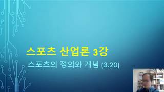 스포츠 산업론 3강 (스포츠의 정의와 개념)