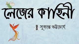 লেজের কাহিনী/The story of tail। সুকান্ত ভট্টাচার্য/Sukanta Bhattacharya।রম্য গল্প / Delightful story