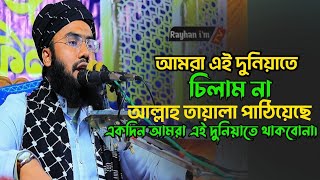 আমরা এই দুনিয়াতে একদিন ছিলাম না আবার এ দুনিয়াতে একদিন আমরা থাকবো না||মাও ফোরকান আহমদ মাদানী